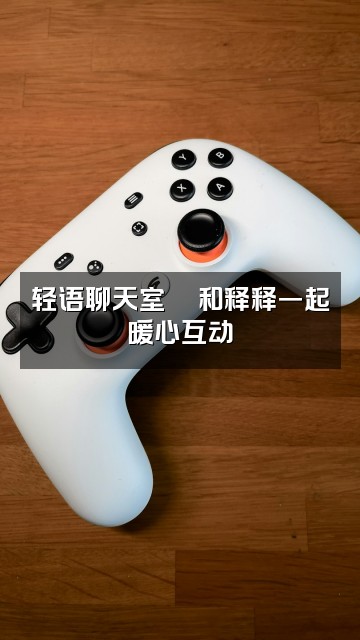 抖音释释(轻语助眠)视频封面:轻语聊天室💬和释释一起暖心互动