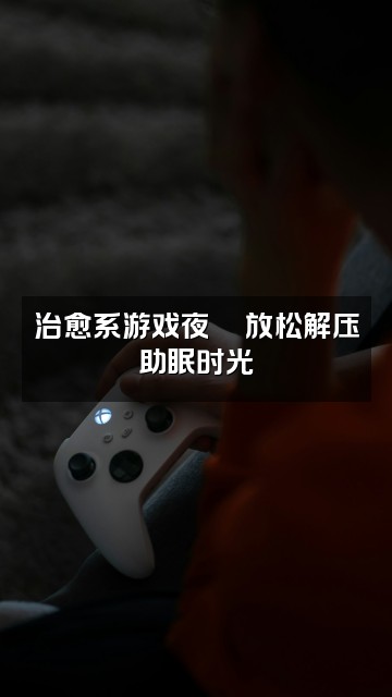 抖音释释(轻语助眠)视频封面:治愈系游戏夜🎮放松解压助眠时光
